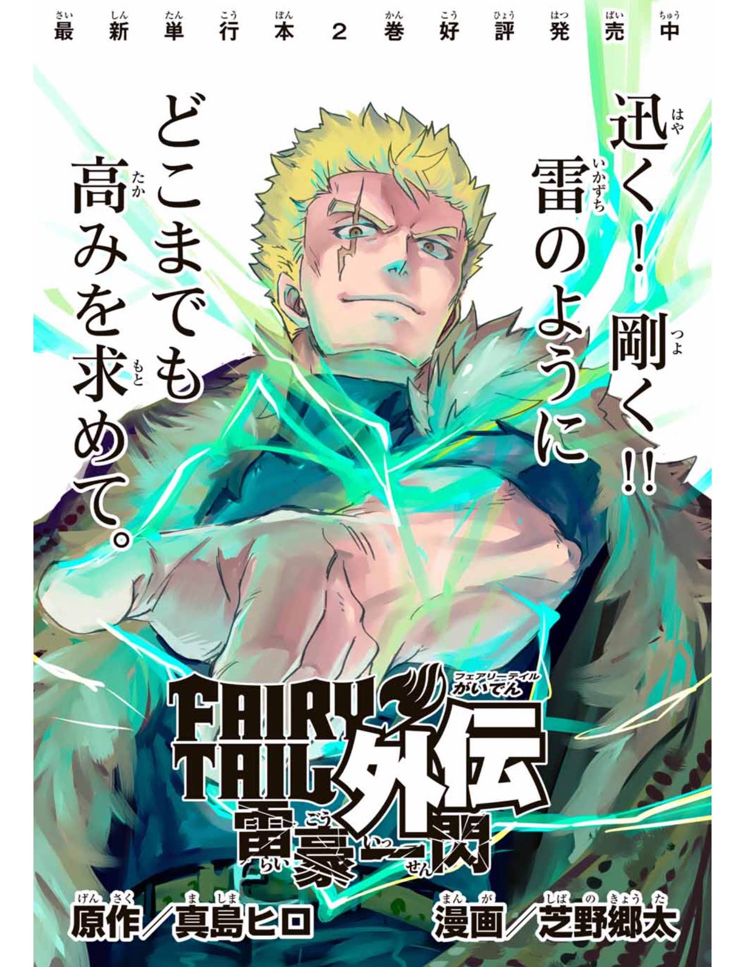 Lanzado el manga spin-off Fairy Tail Gaiden: Raigo Issen enfocado en Laxus