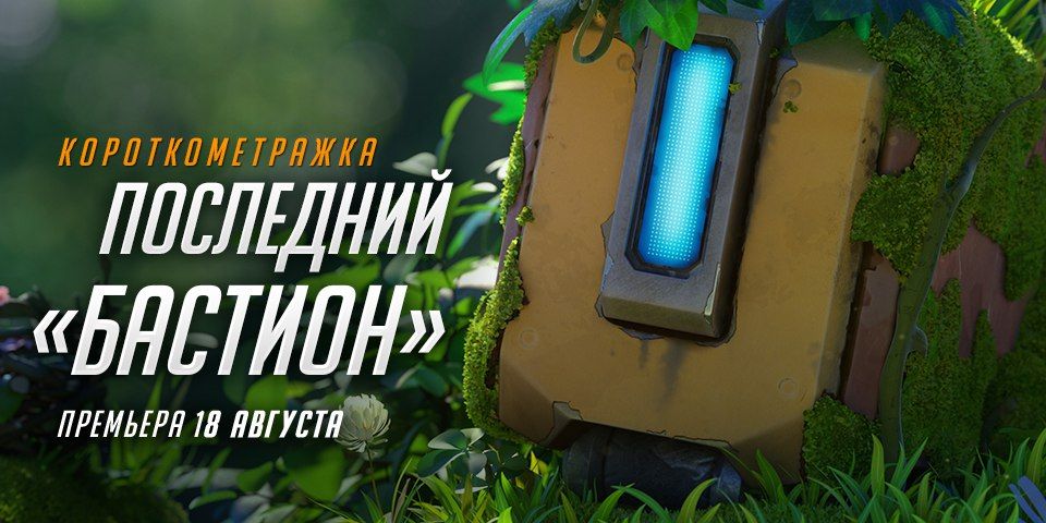 El próximo corto de Overwatch estaría protagonizado por Bastion