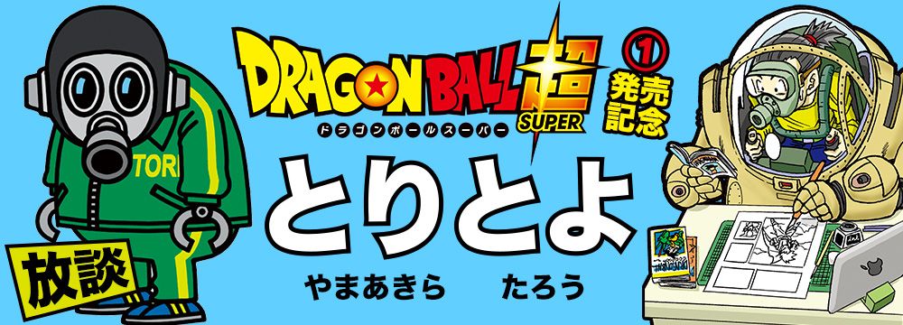 DragonBall Super – Toyotaro habla sobre el próximo arco argumental y de Dragon Ball AF