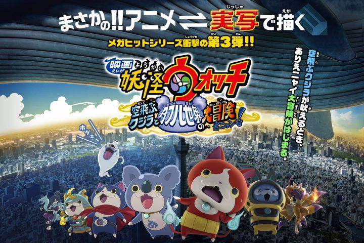 La tercera película de Yo-kai Watch combinará animación y live action